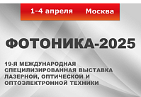 19-я международная выставка «ФОТОНИКА. МИР ЛАЗЕРОВ И ОПТИКИ-2025»